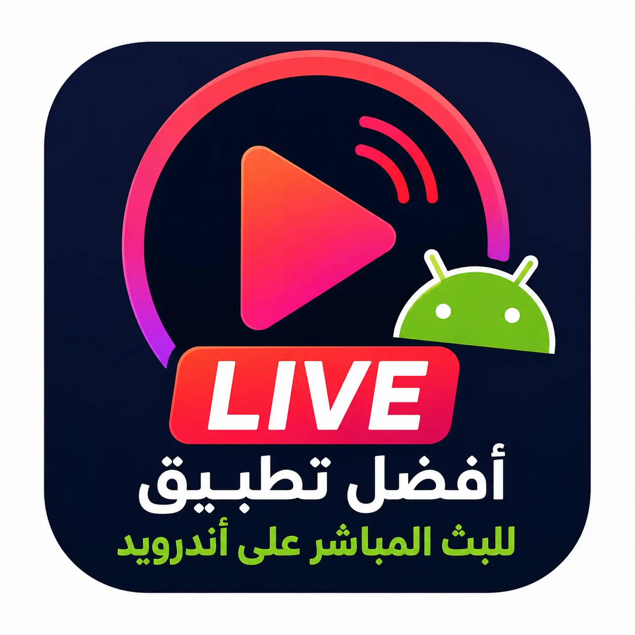 أفضل تطبيق للبث المباشر على أندرويد