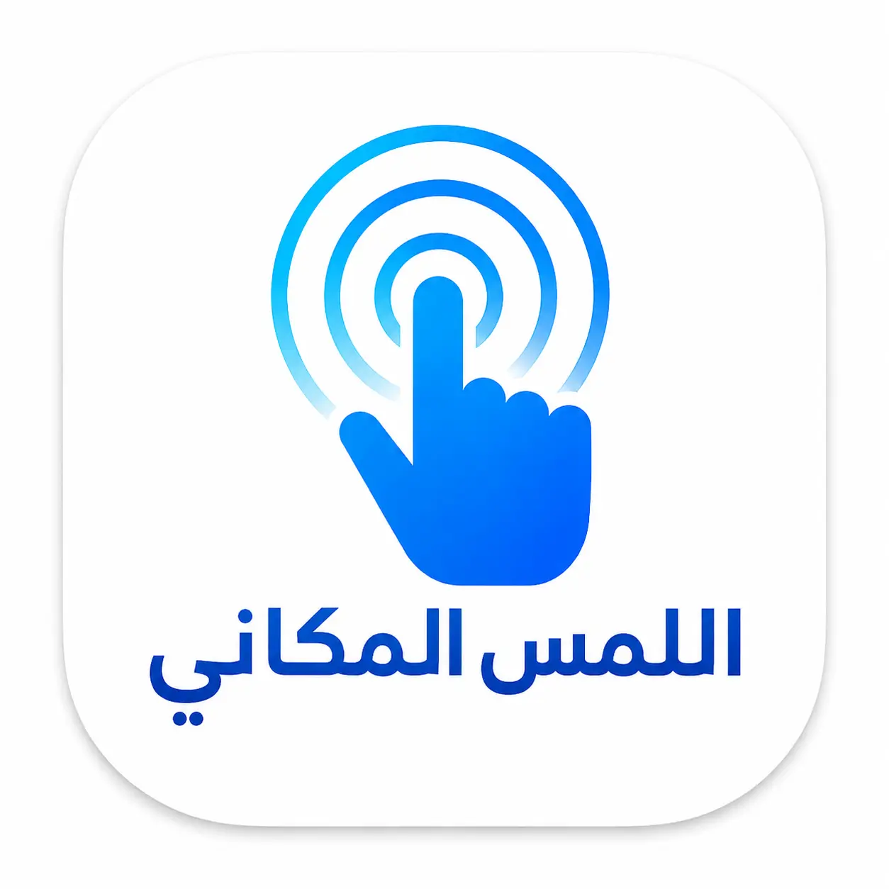 اللمس المكاني