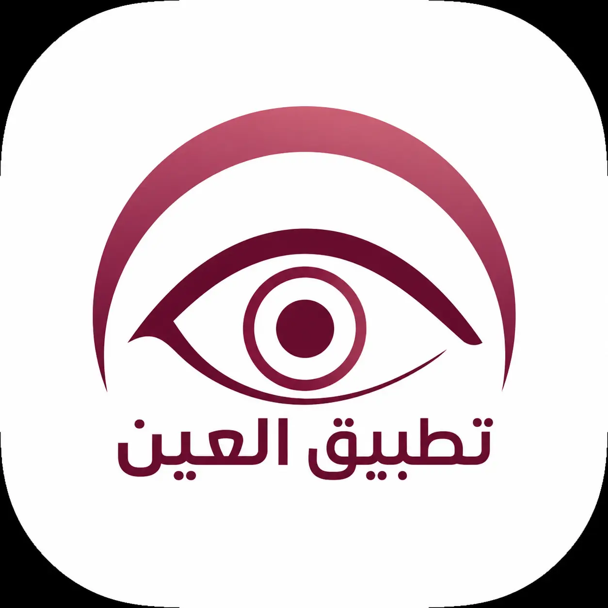 تطبيق العين