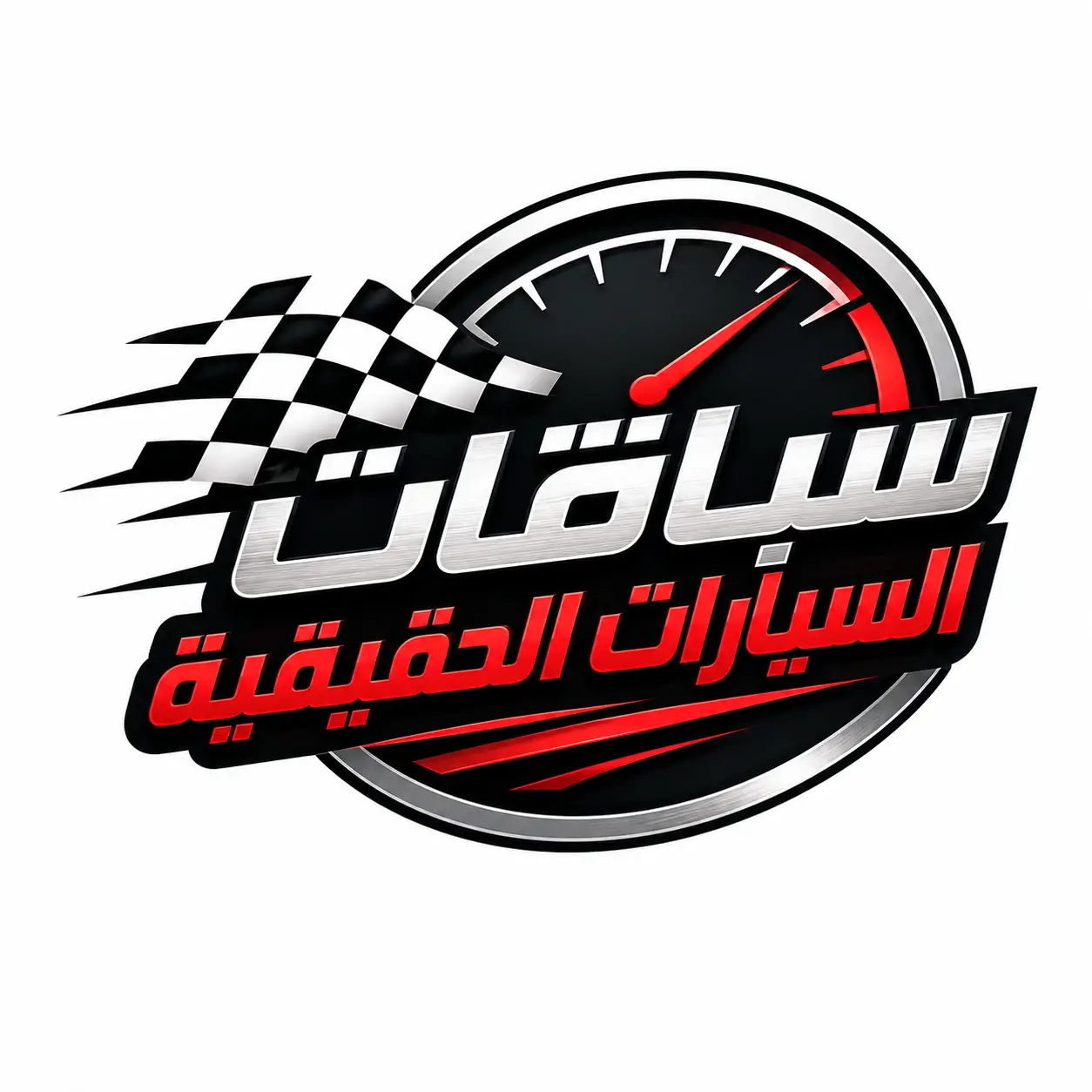 سباقات السيارات الحقيقية