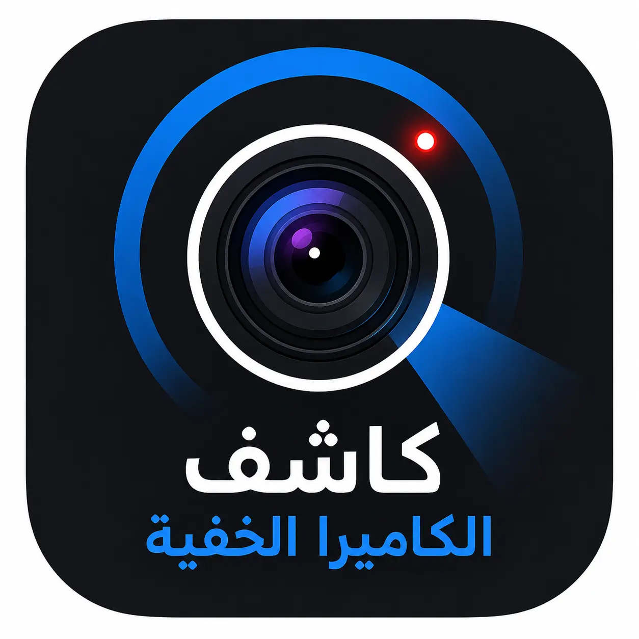 كاشف الكاميرا الخفية