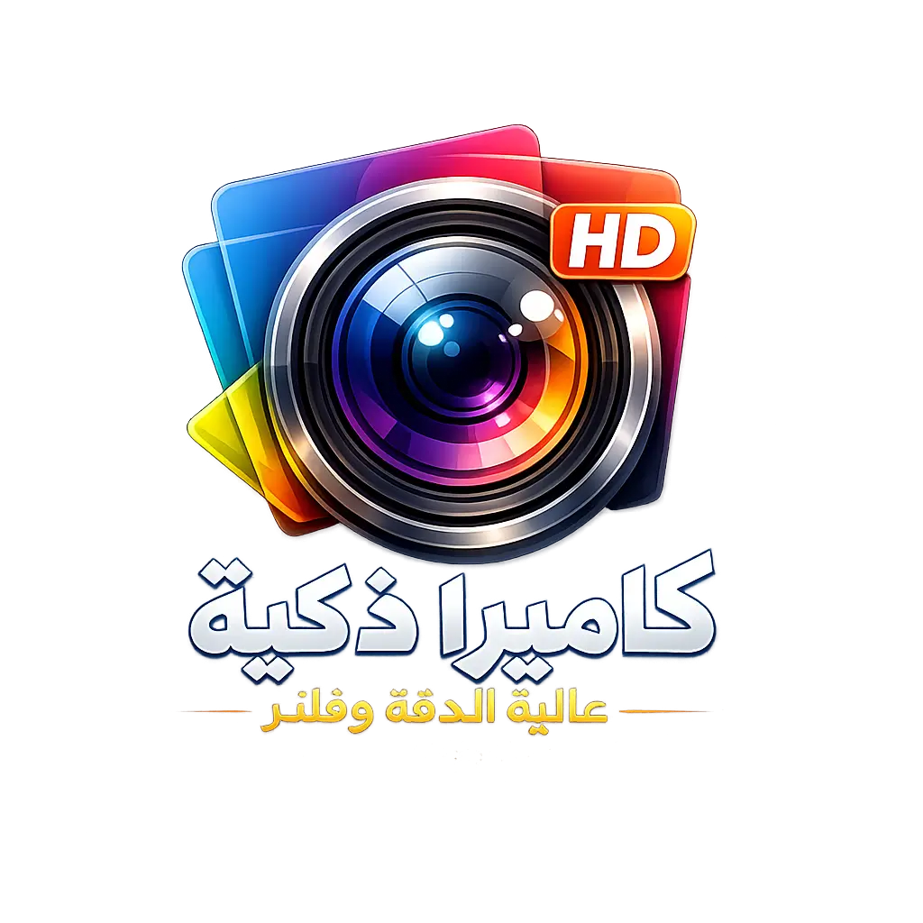 كاميرا ذكية عالية الدقة وفلتر